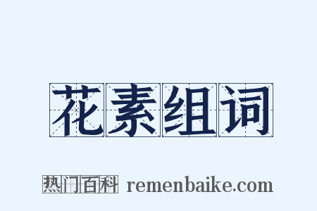 花素组词是什么意思的图片